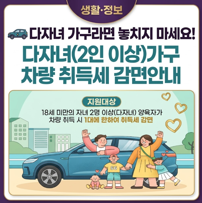 1가구 2차량 다자녀 자동차 취등록세 감면