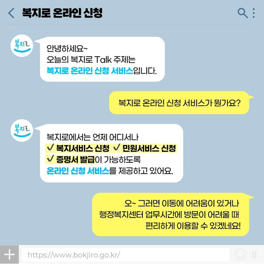 복지로 온라인 신청서비스(출처-복지로)