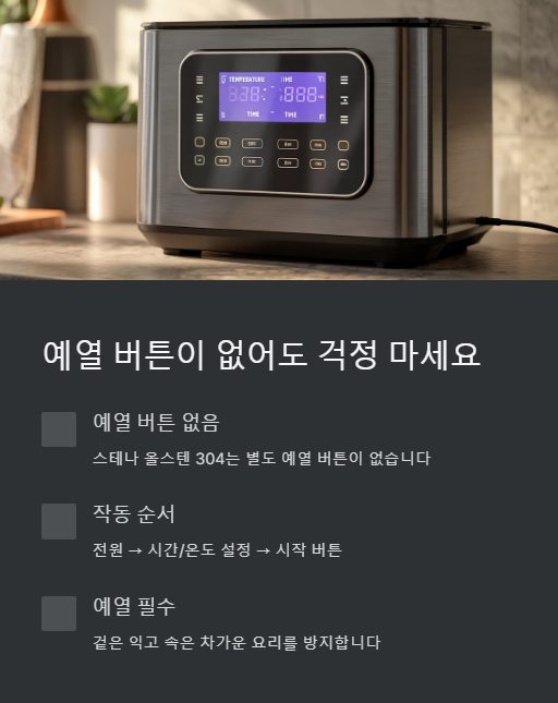 예열 버튼이 없어도 걱정 마세요