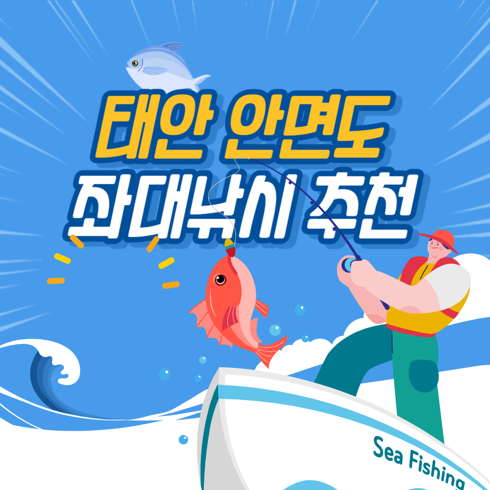 태안 안면도 좌대낚시 추천 (주간, 야간)