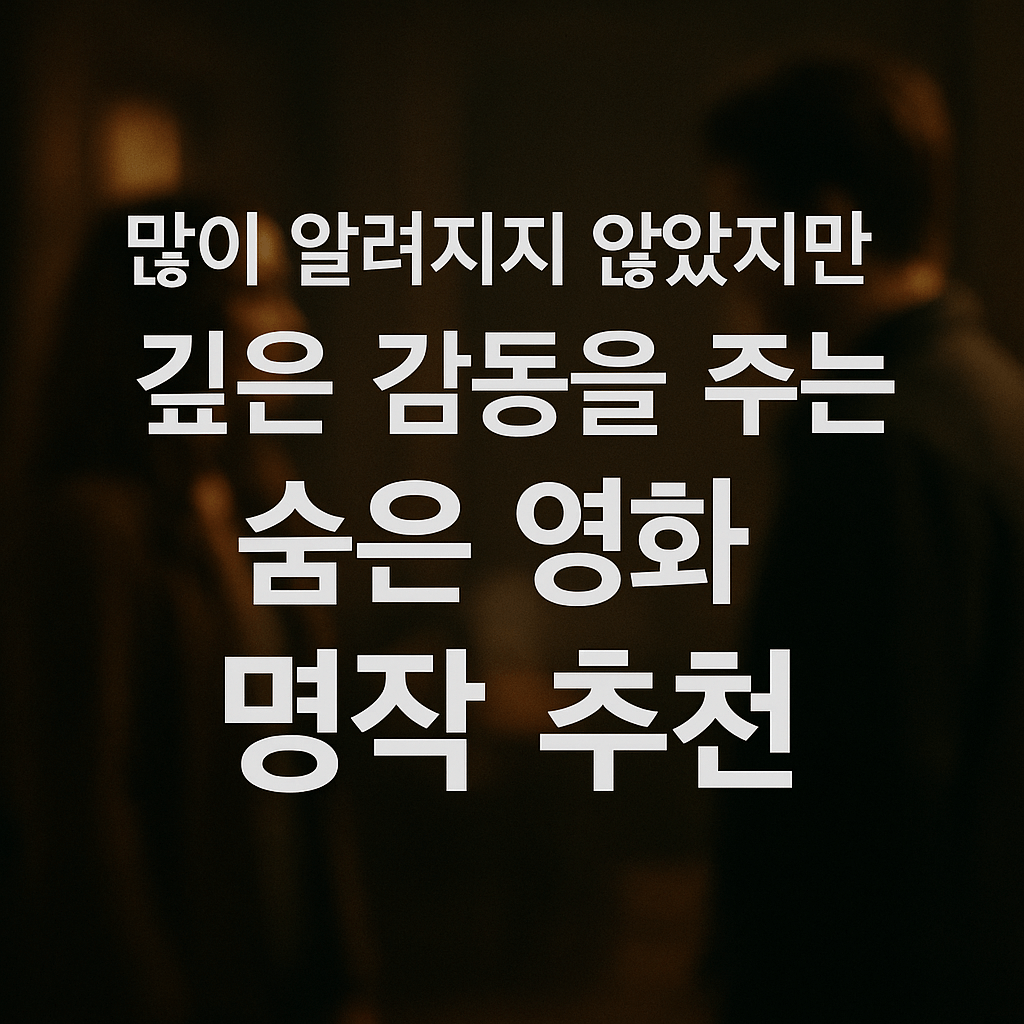많이 알려지지 않았지만 깊은 감동을 주는 숨은 영화 명작 추천