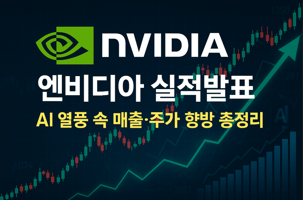 엔비디아 실적발표, AI 열풍 속 매출&middot;주가 향방 총정리