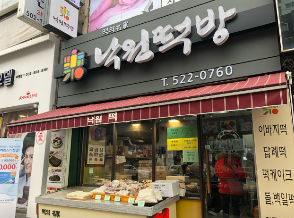 낙원떡방