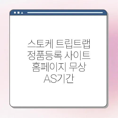 스토케 트립트랩 정품등록 사이트 홈페이지 무상 AS기간