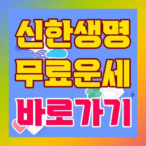 신한생명 무료운세 바로가기 화면