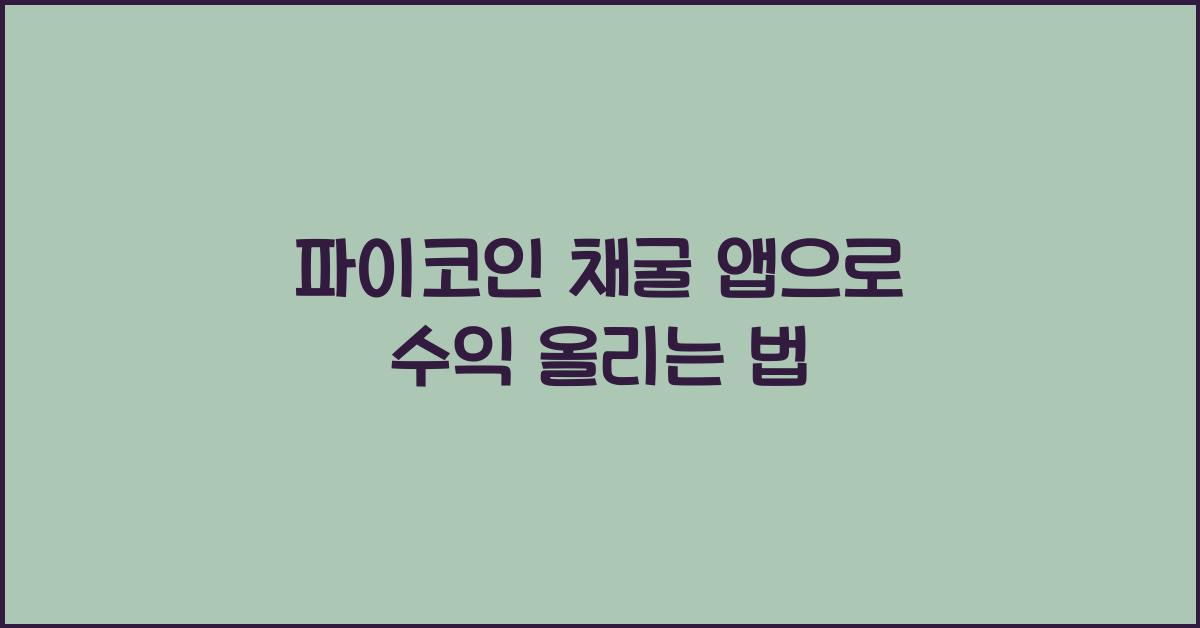 파이코인 채굴 앱