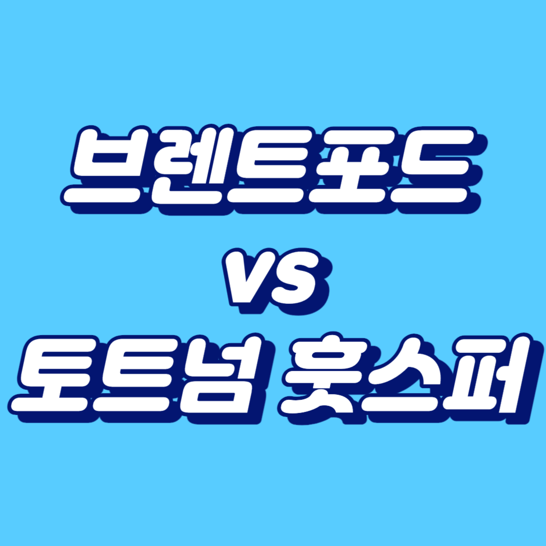 브렌트포드 vs 토트넘 훗스퍼