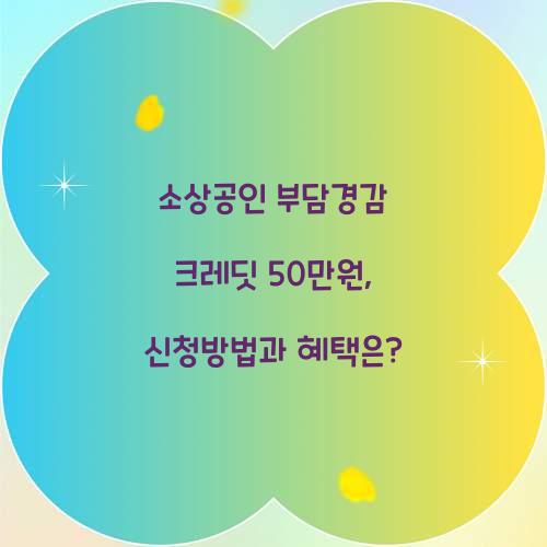 소상공인 부담경감 크레딧