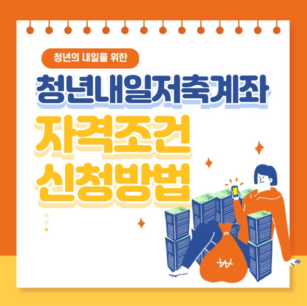 청년내일저축계좌 자격조건 신청방법