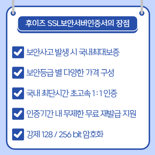 후이즈SSL보안서버인증서장점