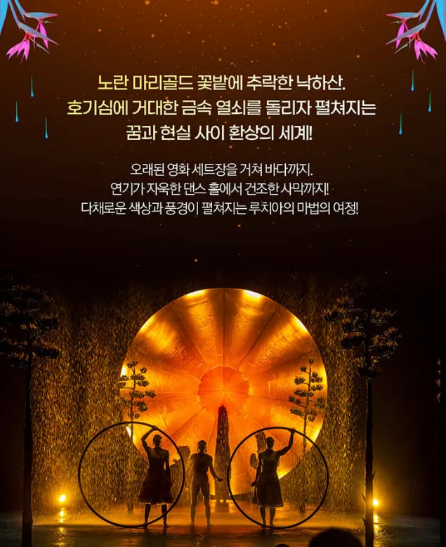 태양의 서커스 루치아
