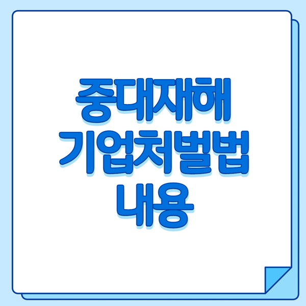 중대재해 기업처벌법 내용