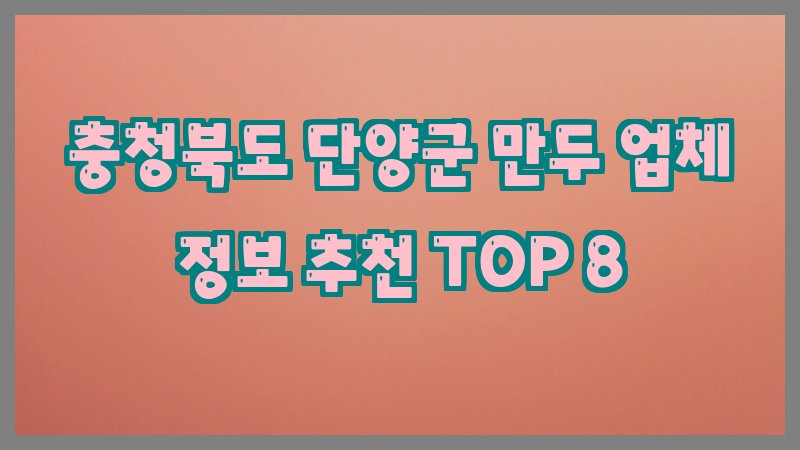 충청북도 단양군 만두