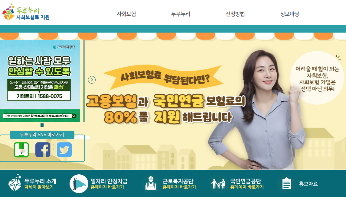 두루누리사회보험료지원 홈페이지