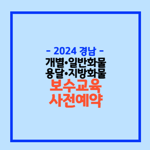 경상남도 화물종사자 보수교육