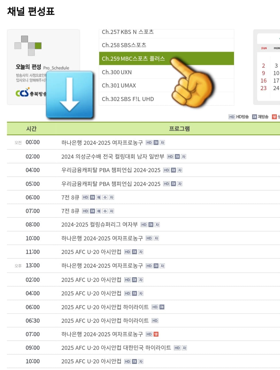 CCS충북방송-채널번호-및-편성표-확인-방법-안내-예를-들어,-MBC-스포츠플러스를-선택하면-아래에-MBC-스포츠플러스의-편성표가-나타나-해당-채널에서-어떤-프로그램이-방송되는지-또는-어떤-프로그램이-방송될-예정인지-쉽게-확인할-수-있습니다.