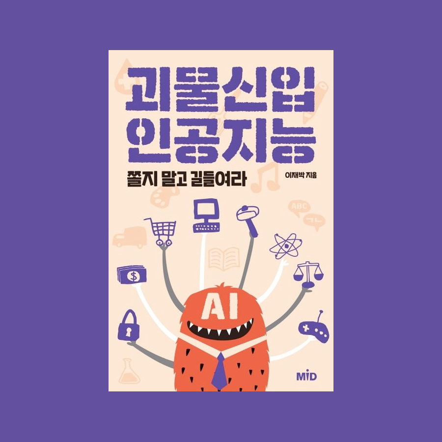 괴물신입 인공지능 쫄지 말고 길들여라 - 이재박