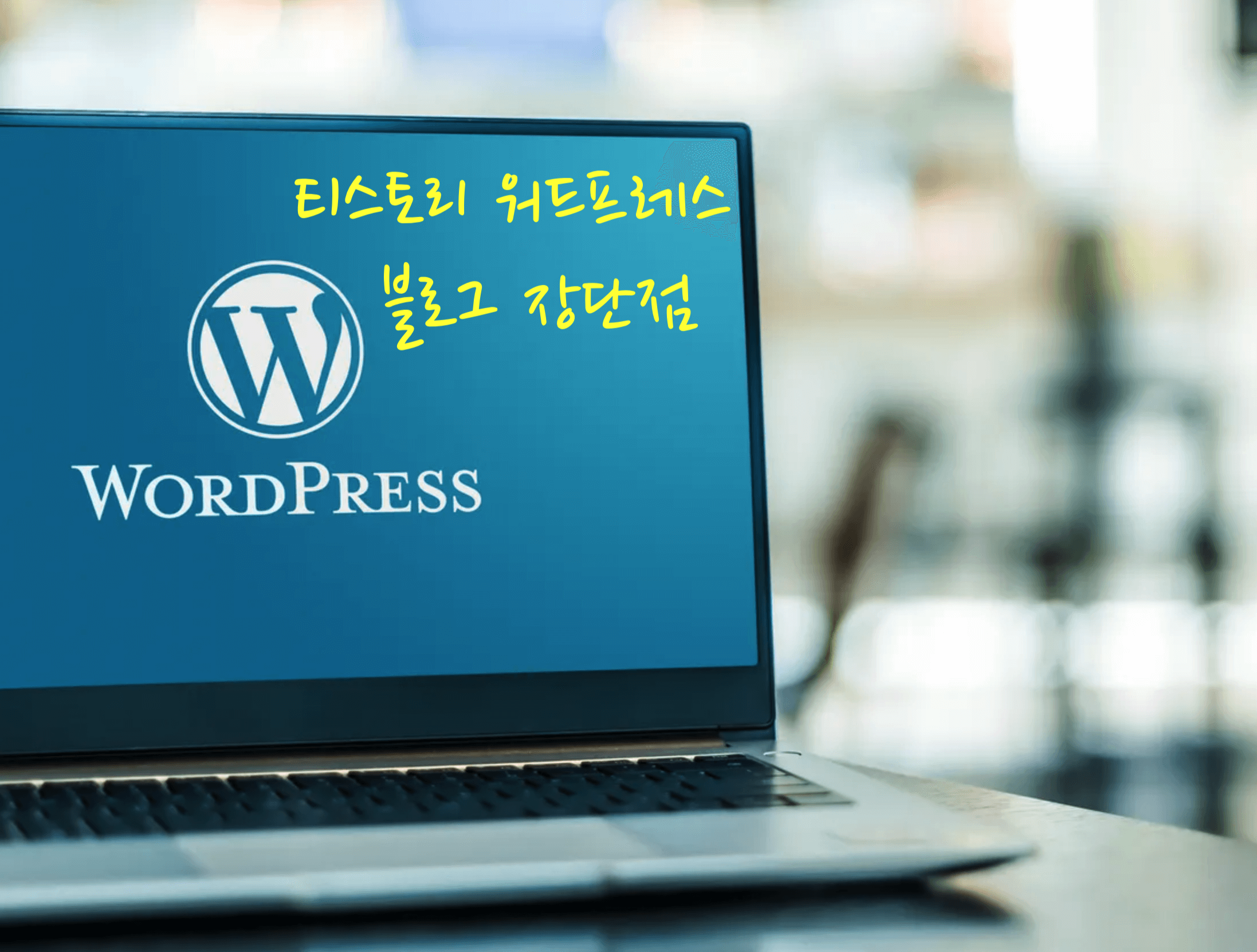 블로그 장단점