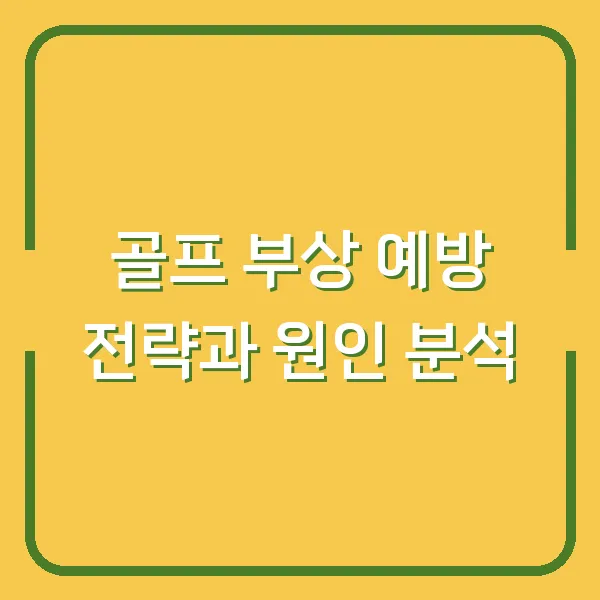 골프 부상 예방 전략과 원인 분석
