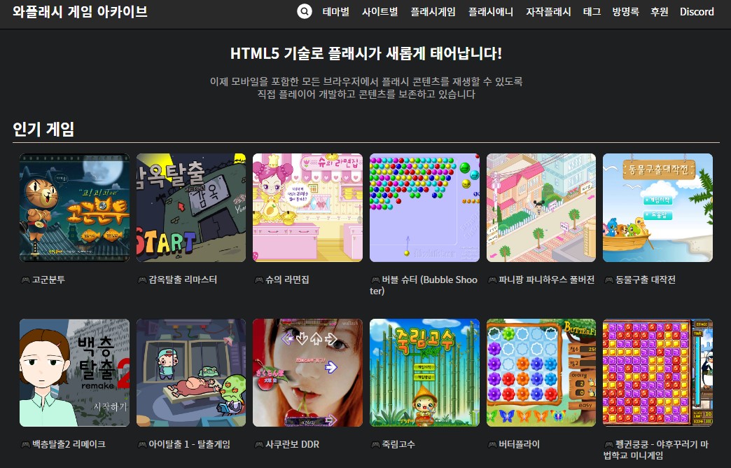 추억의 게임 - 무설치 플래시게임 사이트 와플래시 추천