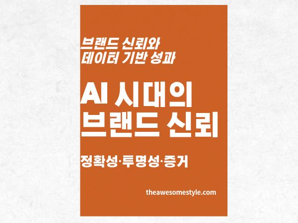3편. AI 시대 브랜드 신뢰 쌓는 법 정확성&middot;투명성&middot;증거 3원칙