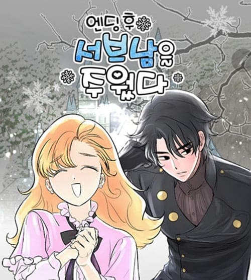 엔딩후-서브남을-주웠다.