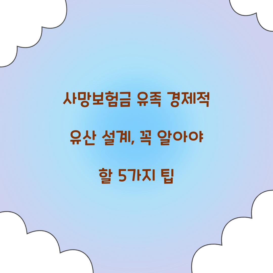 사망보험금 유족 경제적 유산 설계