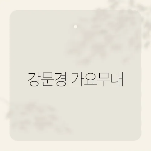 강문경 가요무대, 숨은 무대 뒤 사연?