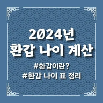 환갑 나이 계산 방법 간단 공식 및 연도별 적용법 정리_9