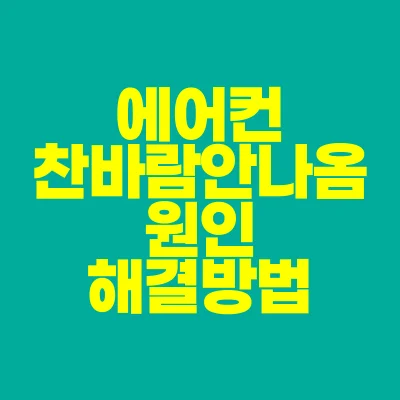 썸네일-에어컨-찬바람-안나옴-원인-해결방법