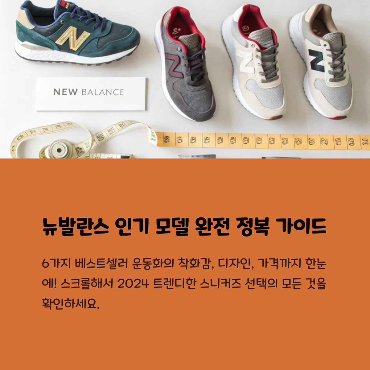 뉴발란스 운동화 추천 리스트! 이거 모르면 발 아파요