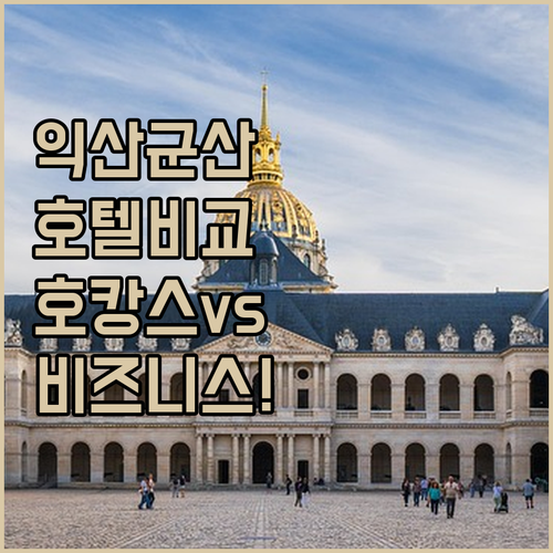 호캉스나 비즈니스 여행에 좋은 익산 ..