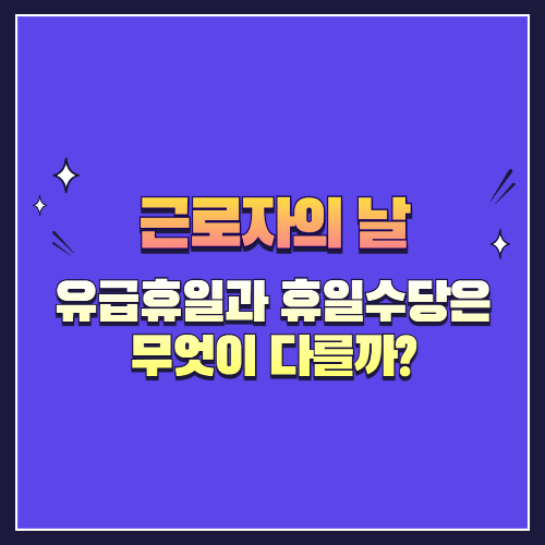 근로자의 날, 유급휴일과 휴일수당은 무엇이 다를까?