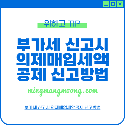부가세 신고시 의제매입세액공제 방법