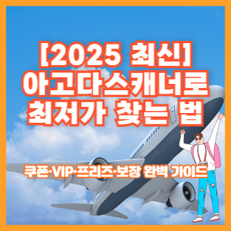 [2025 최신] 아고다스캐너로 최저가 찾는 법｜쿠폰·VIP·프리즈·보장 완벽 가이드