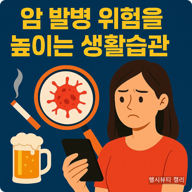 암 위험 생활습관을 걱정하며 스마트폰을 보는 여성 일러스트