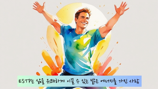 ESTP는 삶을 유쾌하게 이끌 수 있는 밝은 에너지를 가진 사람입니다에 관한 그림입니다