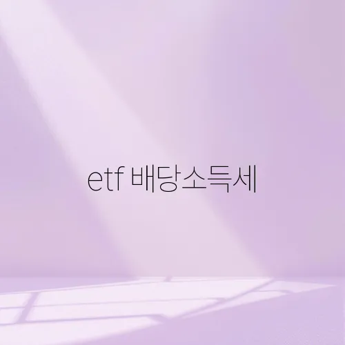 etf 배당소득세