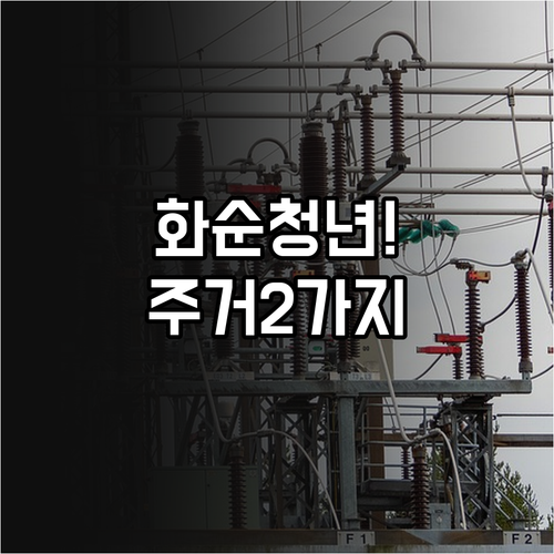 2026년 화순군 청년 주거 지원 두..