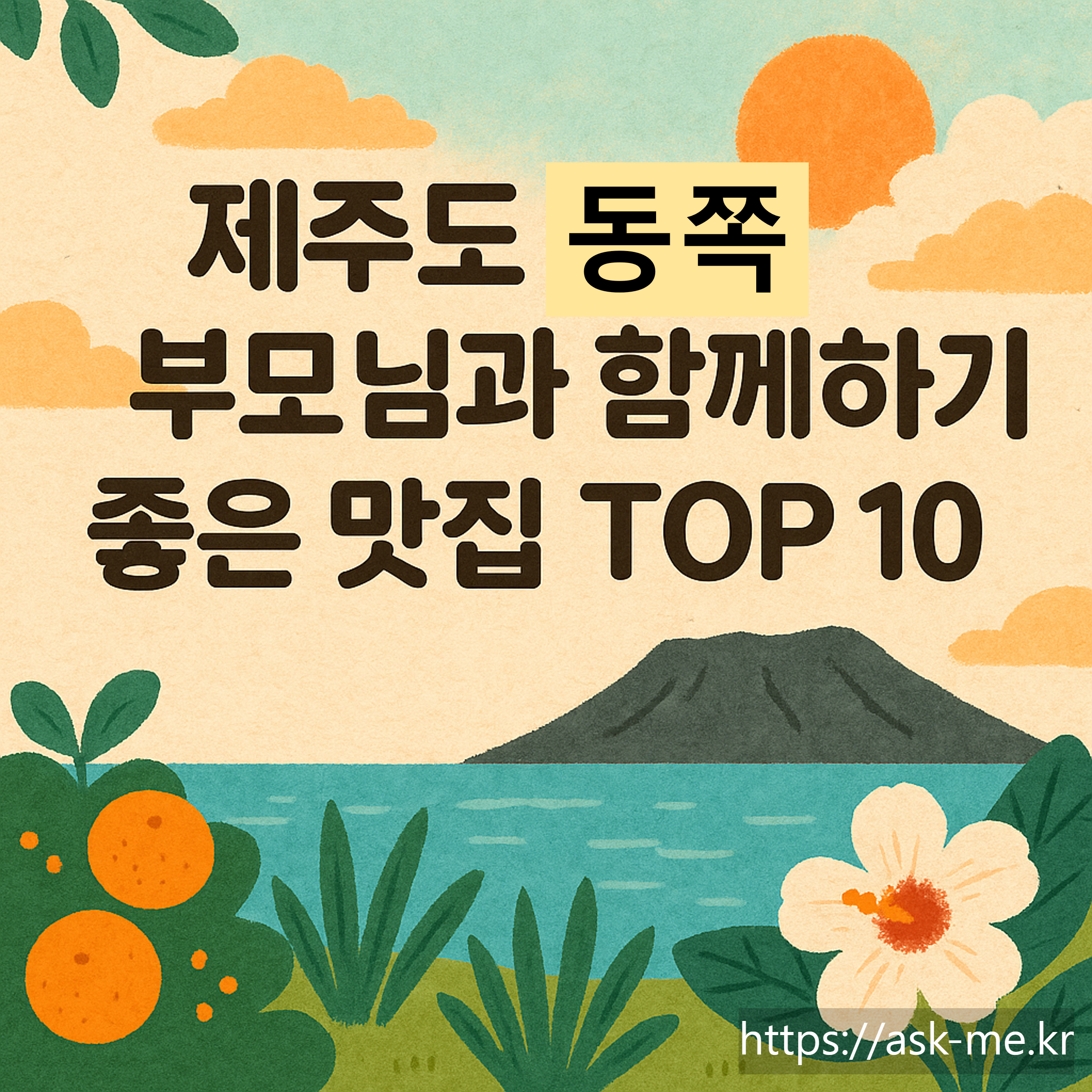 🍊제주도 동쪽 부모님과 함께하기 좋은 맛집 TOP 10 – 성산, 조천, 표선