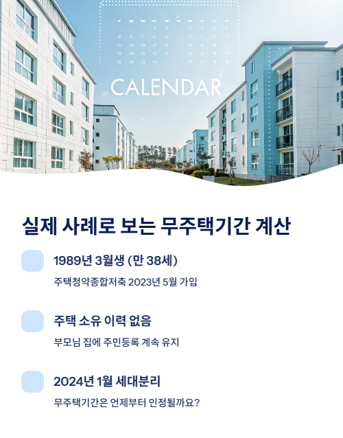 실제 사례로 보는 무주택기간 계산