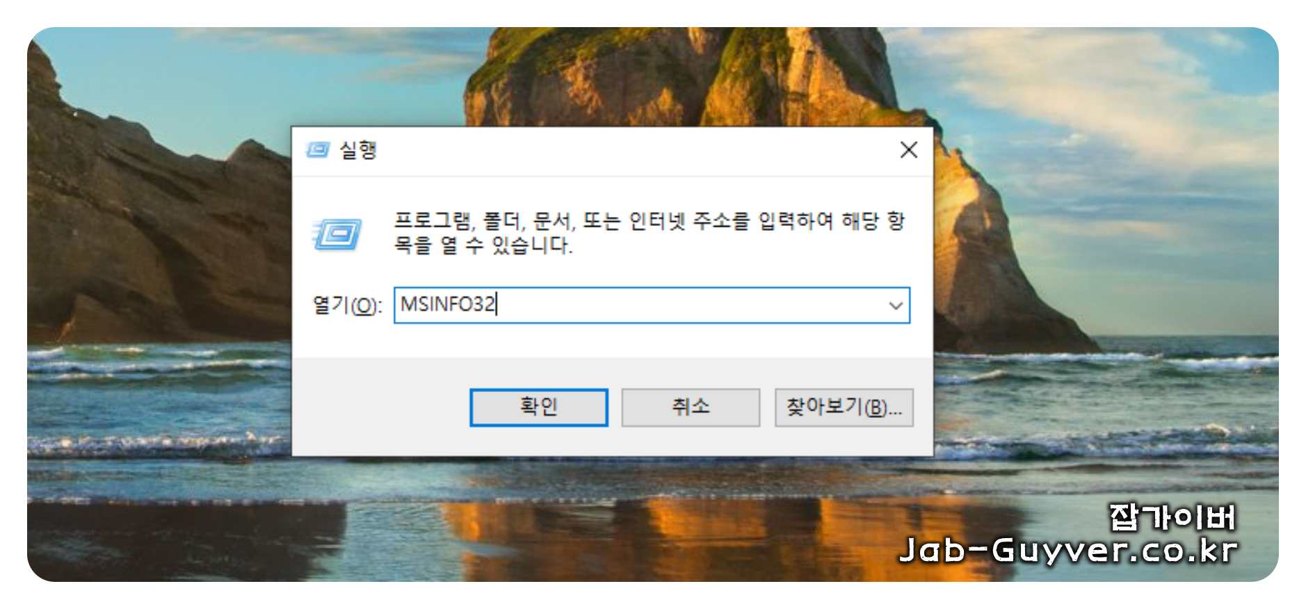 실행 창에서 msinfo32를 입력해 시스템 정보 유틸리티를 여는 화면