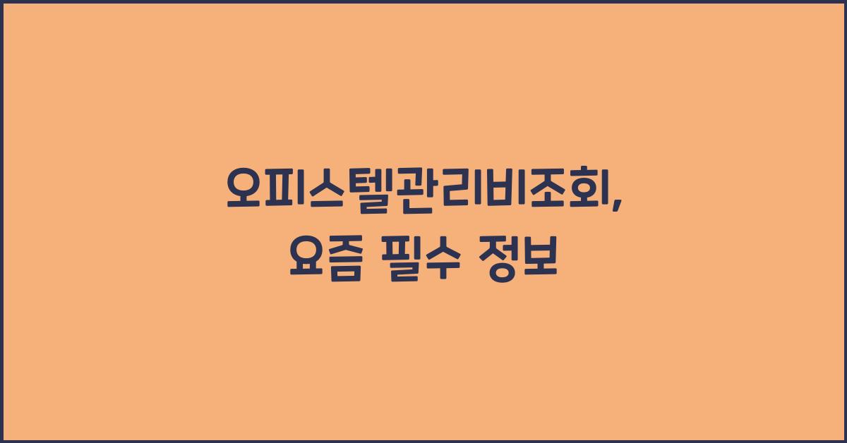 오피스텔관리비조회