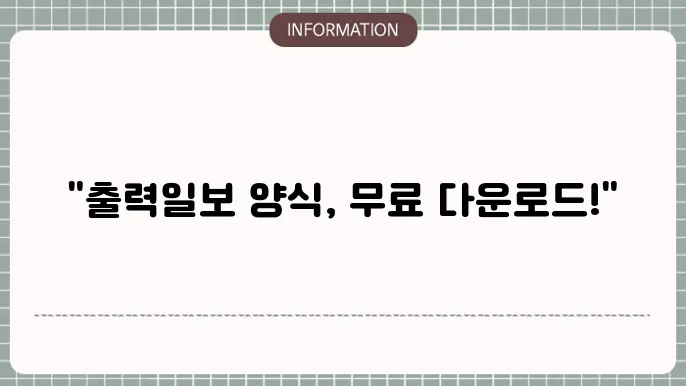 출력일보 양식의 예시