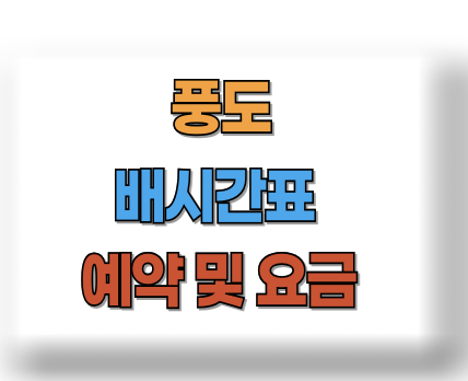 풍도 가는 배 시간표