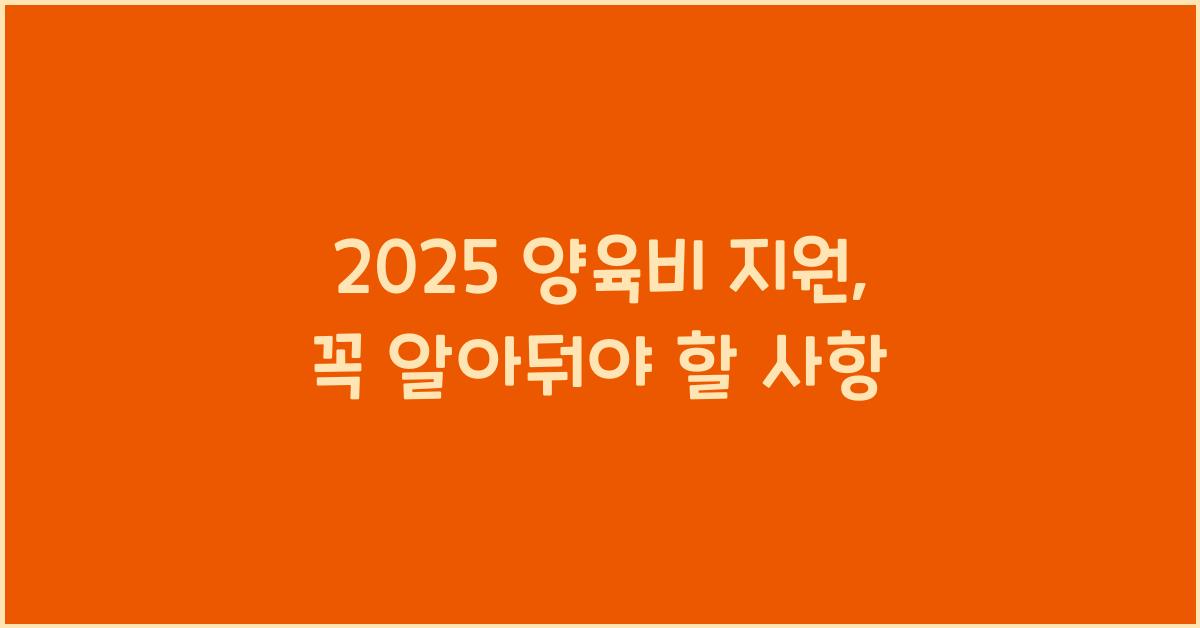 2025 양육비 지원