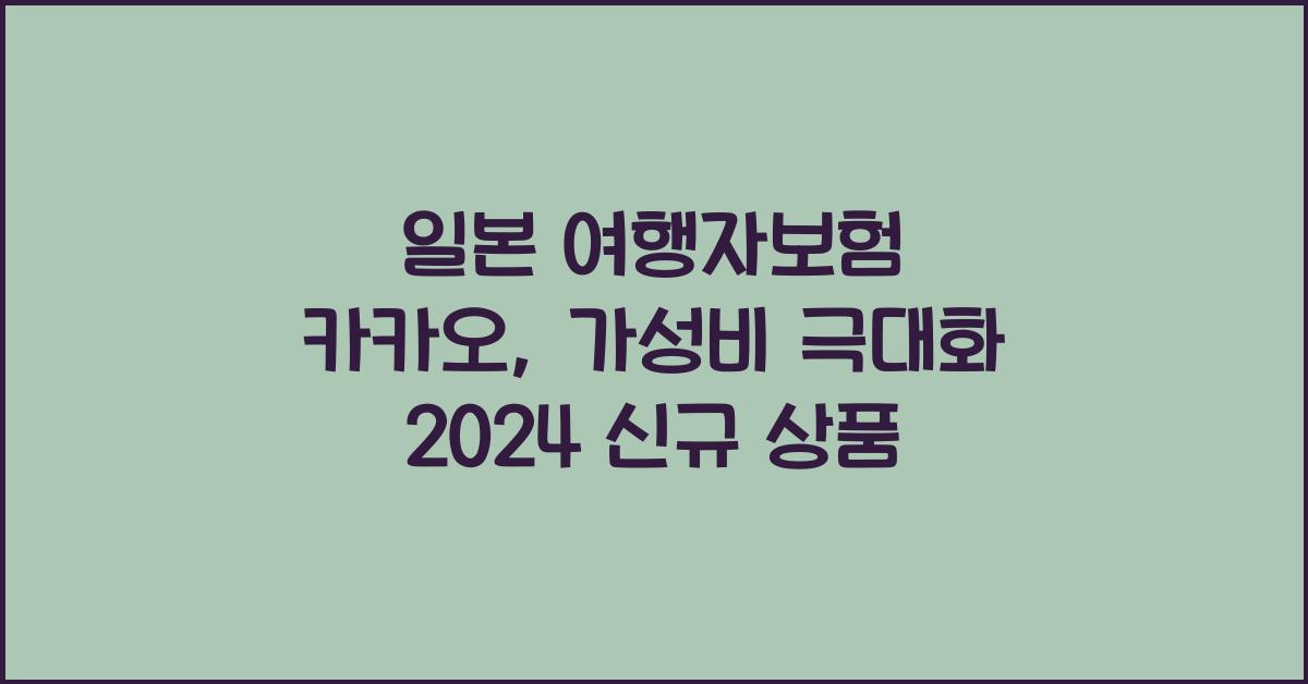 일본 여행자보험 카카오