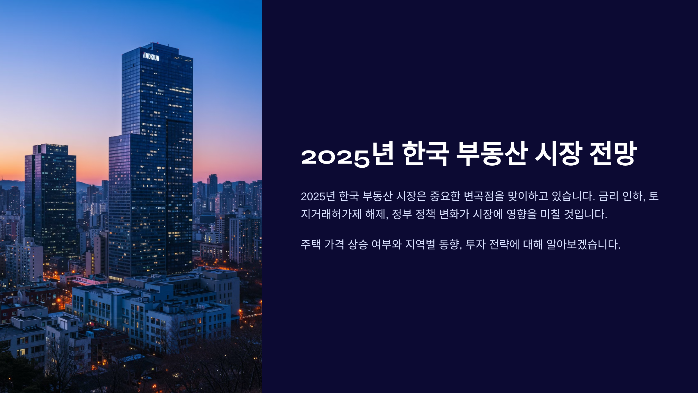 2025년 한국 부동산 시장 전망