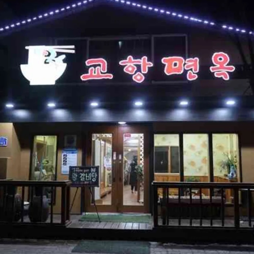 교항면옥