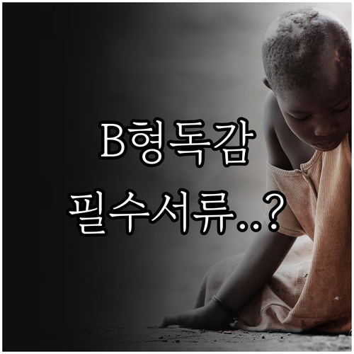 B형 독감 어린이집 등원 기준과 격리..